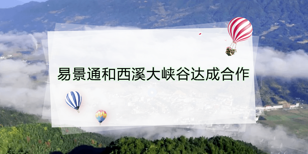 智慧景區票務系統和西溪大峽谷達成合作 時間 : 2021-10-22 17:35